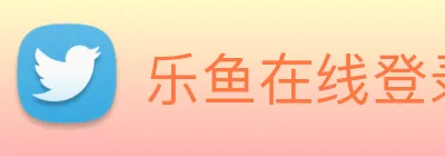 乐鱼在线登录入口网址 Logo